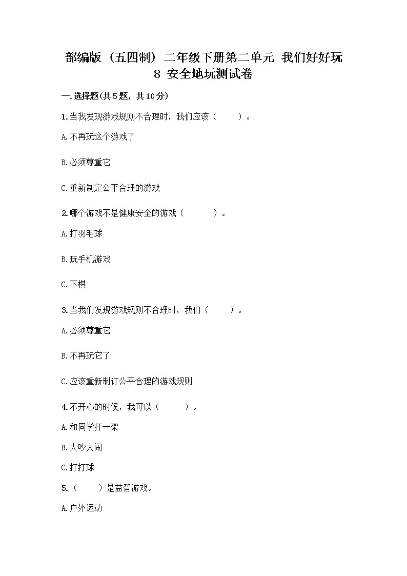 部编版(五四制)二年级下册第二单元 我们好好玩 8 安全地玩测试卷（各地真题）word版01