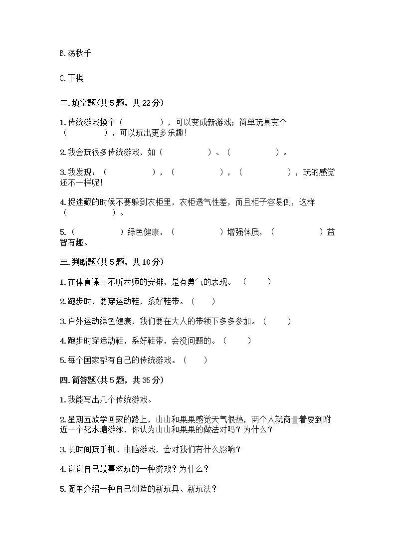 部编版(五四制)二年级下册第二单元 我们好好玩 8 安全地玩测试卷（各地真题）word版02