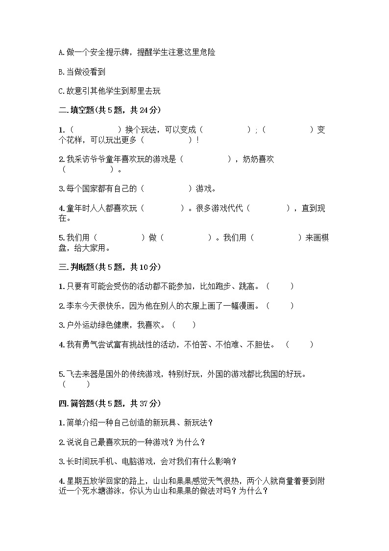 部编版(五四制)二年级下册第二单元 我们好好玩 8 安全地玩测试卷加答案（巩固）02