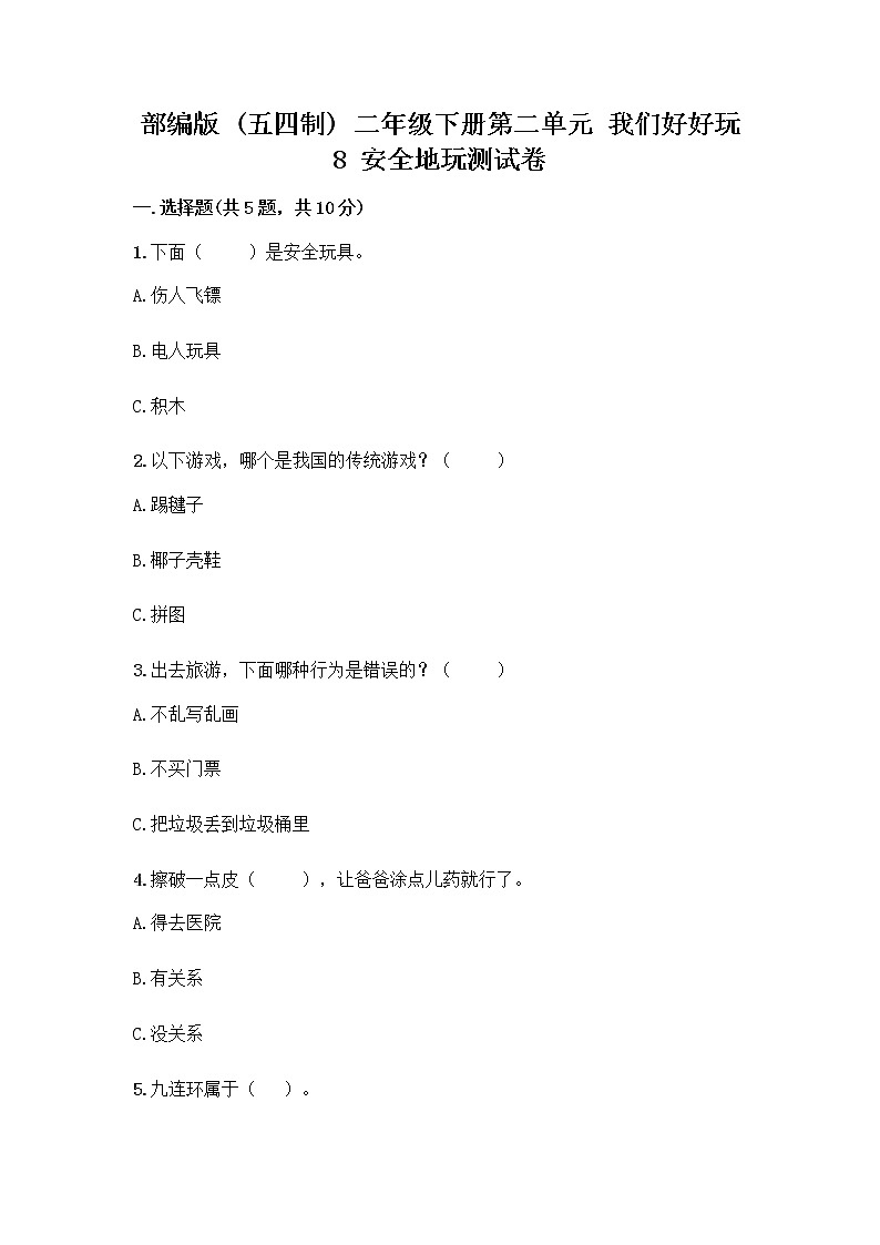 部编版(五四制)二年级下册第二单元 我们好好玩 8 安全地玩测试卷含完整答案【全优】01