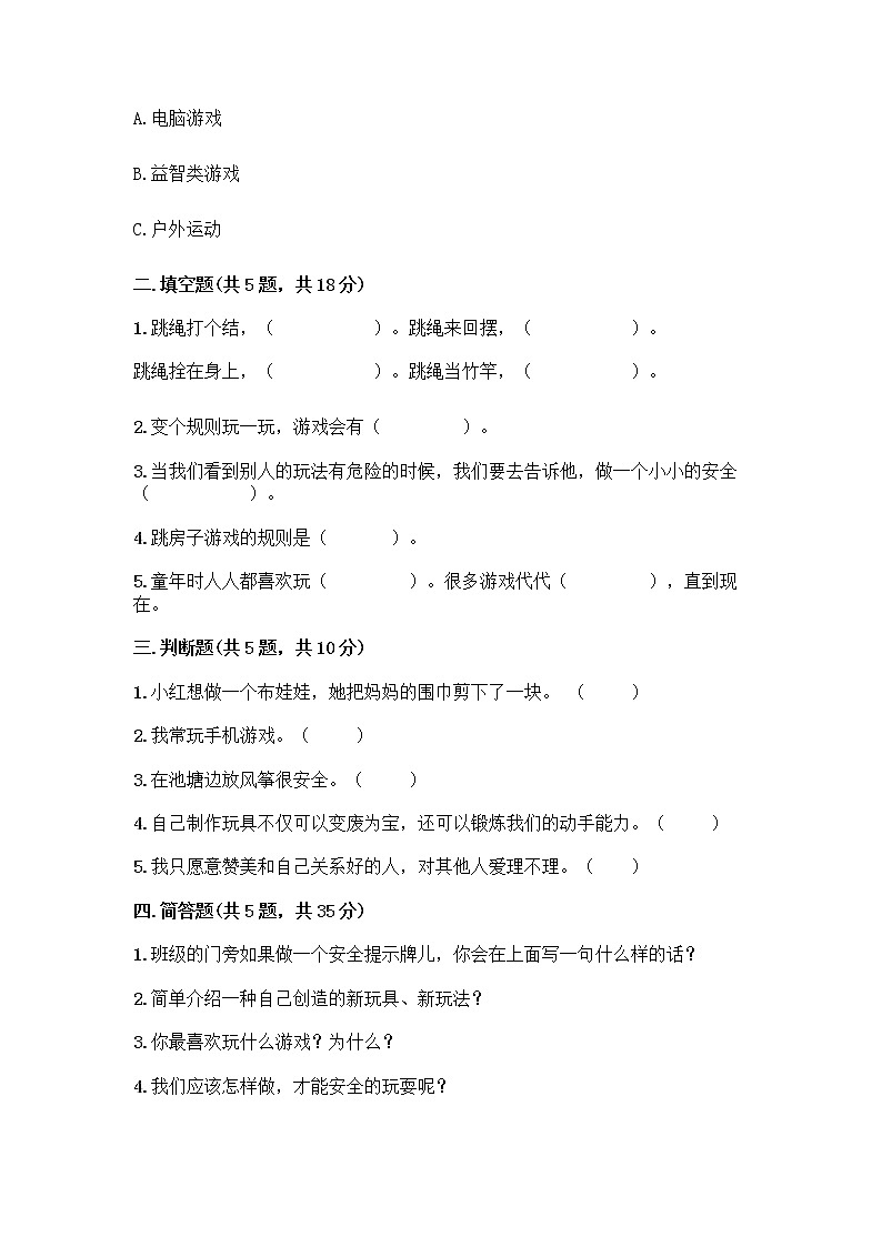 部编版(五四制)二年级下册第二单元 我们好好玩 8 安全地玩测试卷含完整答案【全优】02