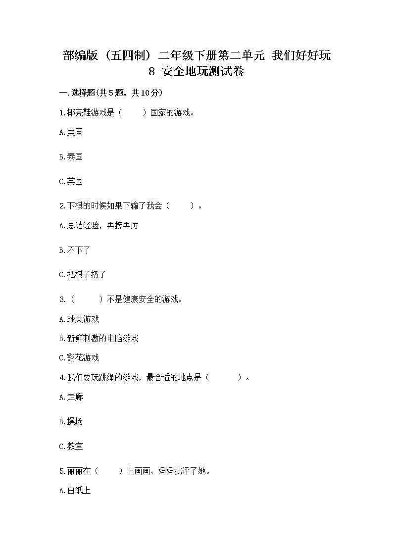 部编版(五四制)二年级下册第二单元 我们好好玩 8 安全地玩测试卷带完整答案【夺冠系列】 (1)01