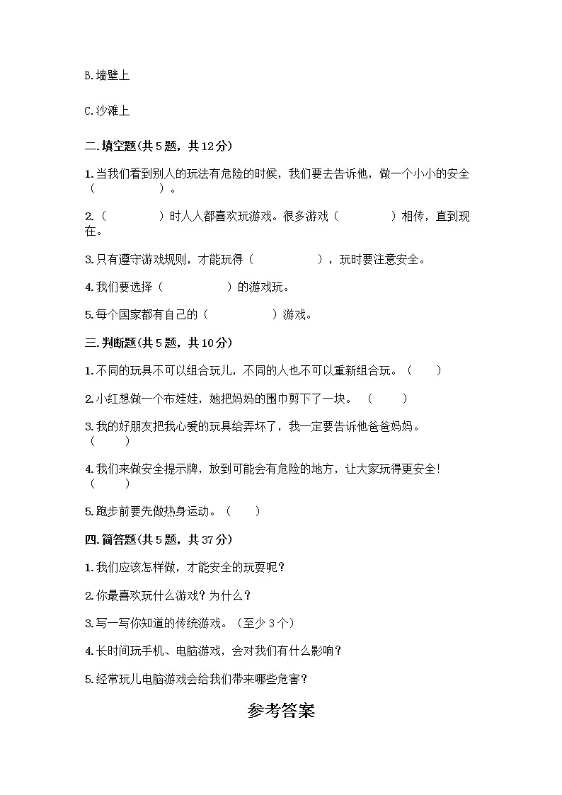 部编版(五四制)二年级下册第二单元 我们好好玩 8 安全地玩测试卷带完整答案【夺冠系列】 (1)02