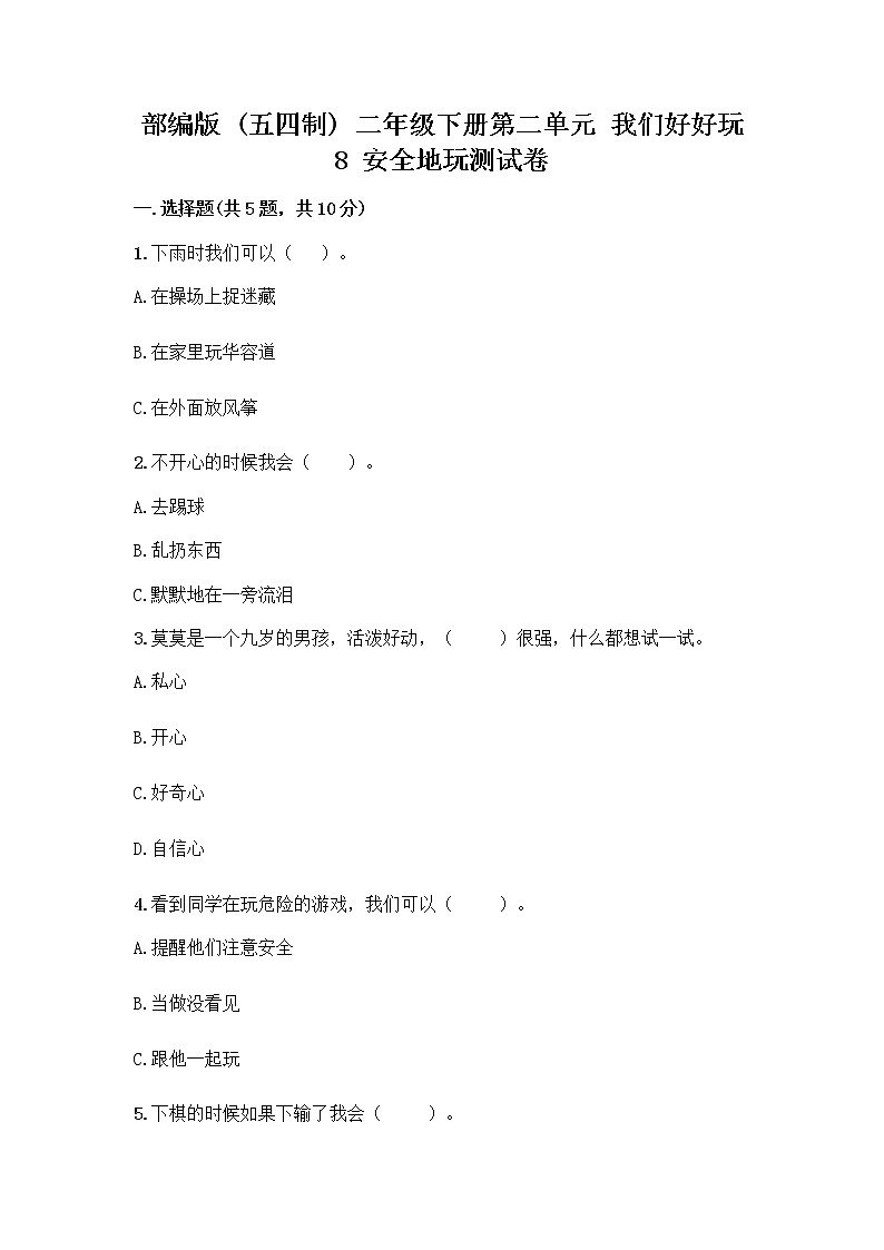 部编版(五四制)二年级下册第二单元 我们好好玩 8 安全地玩测试卷及完整答案【各地真题】01