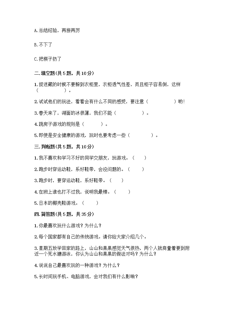部编版(五四制)二年级下册第二单元 我们好好玩 8 安全地玩测试卷及完整答案【各地真题】02