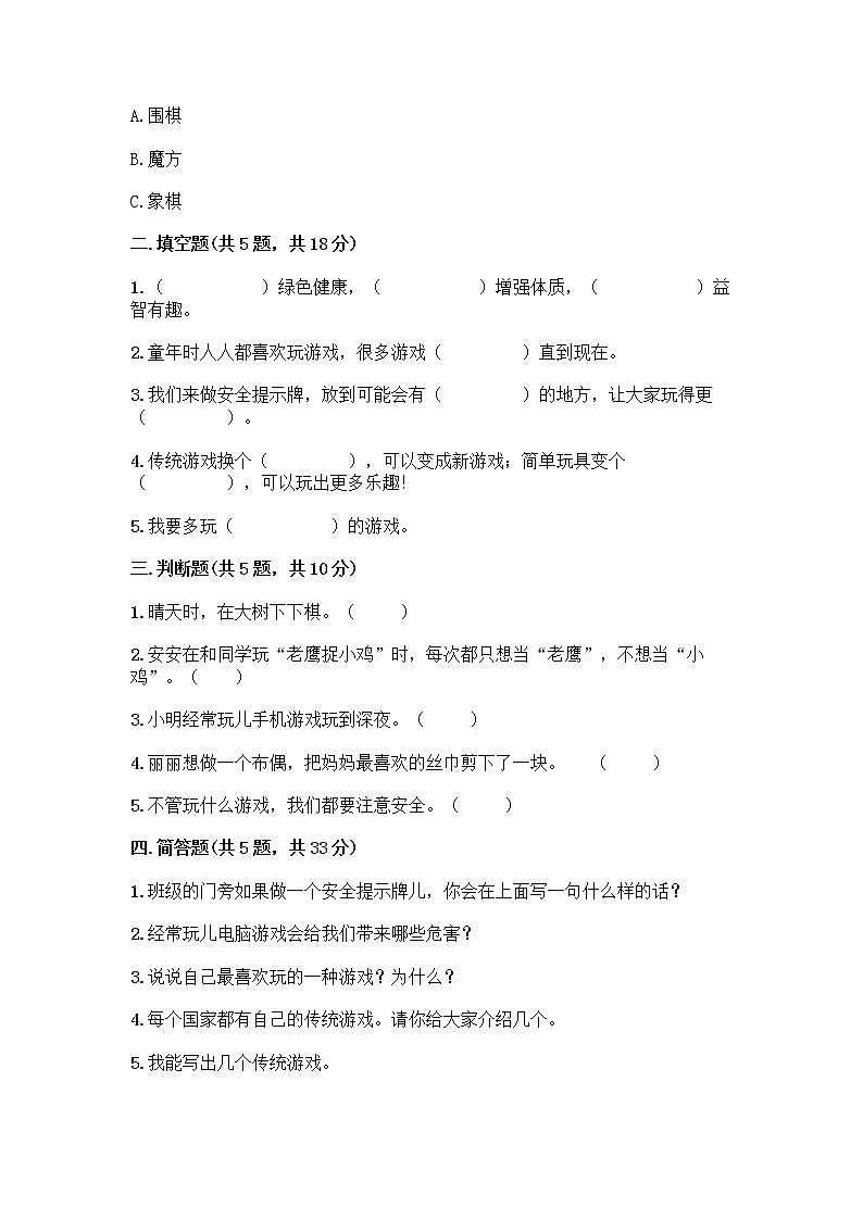 部编版(五四制)二年级下册第二单元 我们好好玩 8 安全地玩测试卷及完整答案【易错题】02