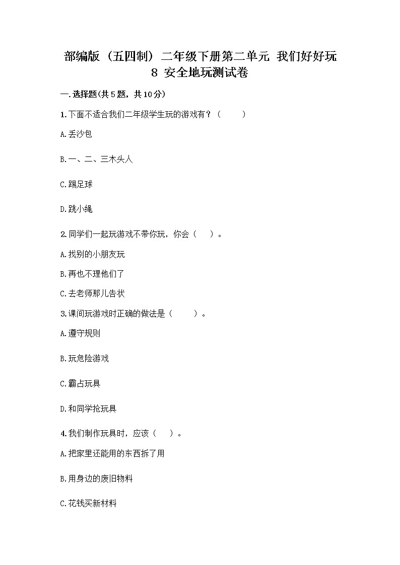 部编版(五四制)二年级下册第二单元 我们好好玩 8 安全地玩测试卷（全优）word版01