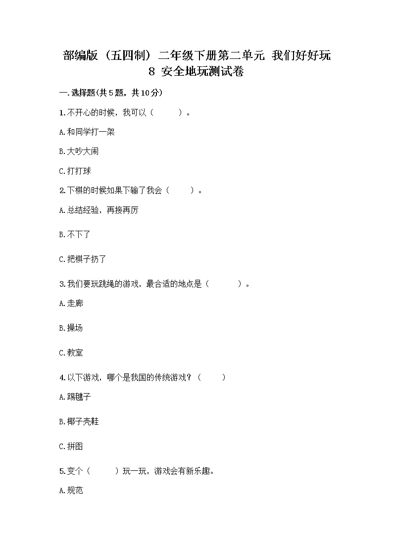 部编版(五四制)二年级下册第二单元 我们好好玩 8 安全地玩测试卷带完整答案【夺冠系列】01