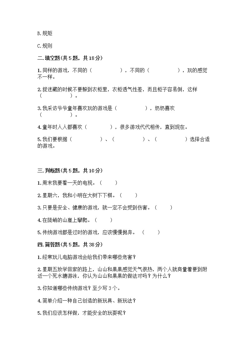 部编版(五四制)二年级下册第二单元 我们好好玩 8 安全地玩测试卷带完整答案【夺冠系列】02