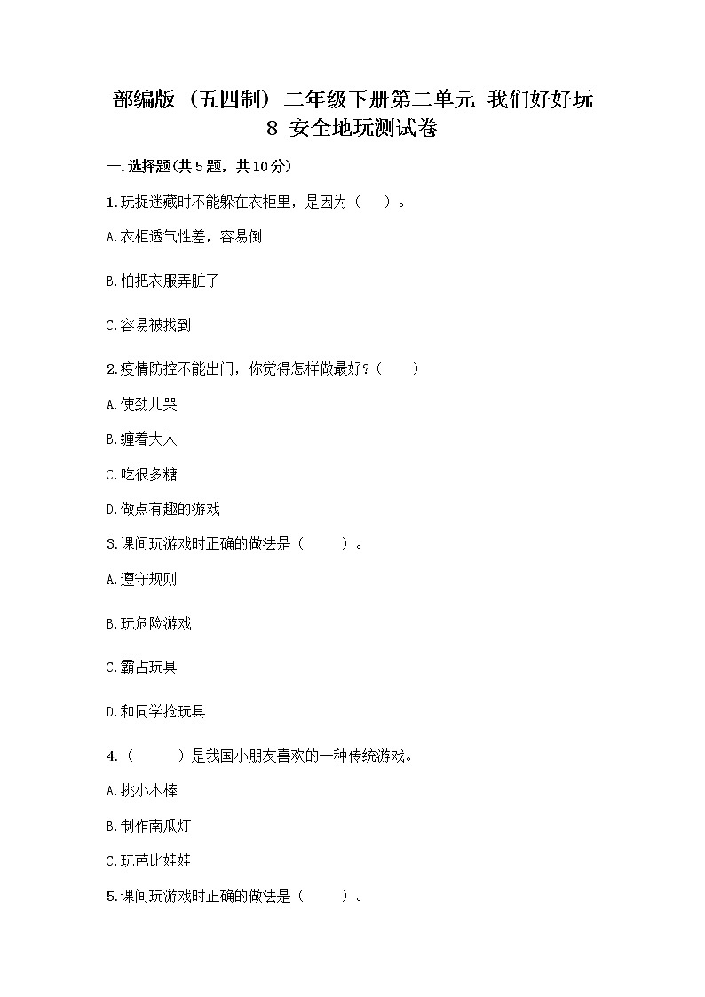 部编版(五四制)二年级下册第二单元 我们好好玩 8 安全地玩测试卷含完整答案（夺冠系列） (1)01