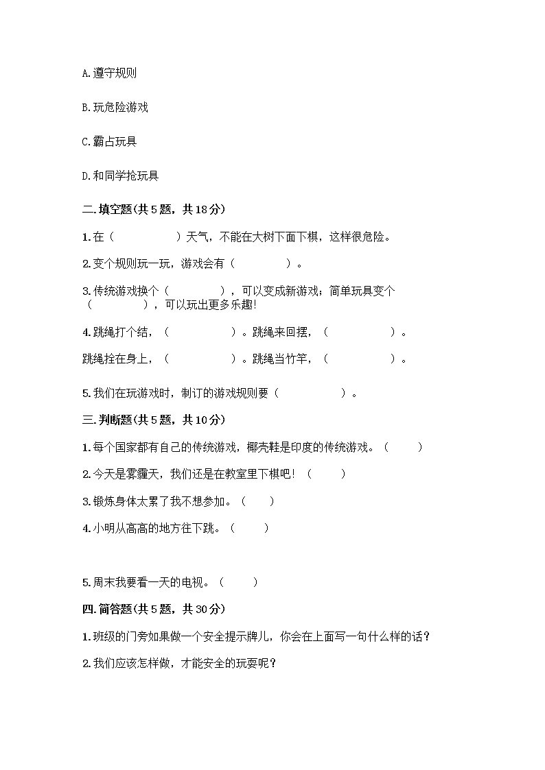 部编版(五四制)二年级下册第二单元 我们好好玩 8 安全地玩测试卷含完整答案（夺冠系列） (1)02