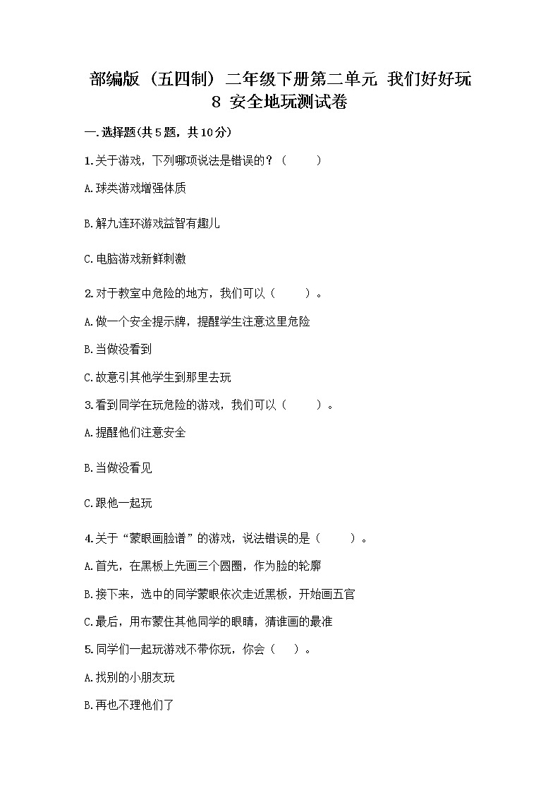 部编版(五四制)二年级下册第二单元 我们好好玩 8 安全地玩测试卷含完整答案【全优】 (1)01