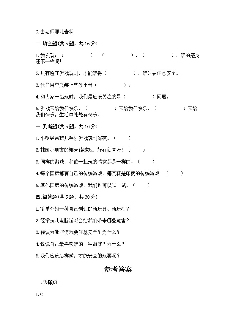 部编版(五四制)二年级下册第二单元 我们好好玩 8 安全地玩测试卷含完整答案【全优】 (1)02