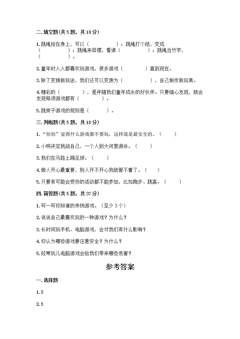 部编版(五四制)二年级下册第二单元 我们好好玩 8 安全地玩测试卷及参考答案【巩固】02