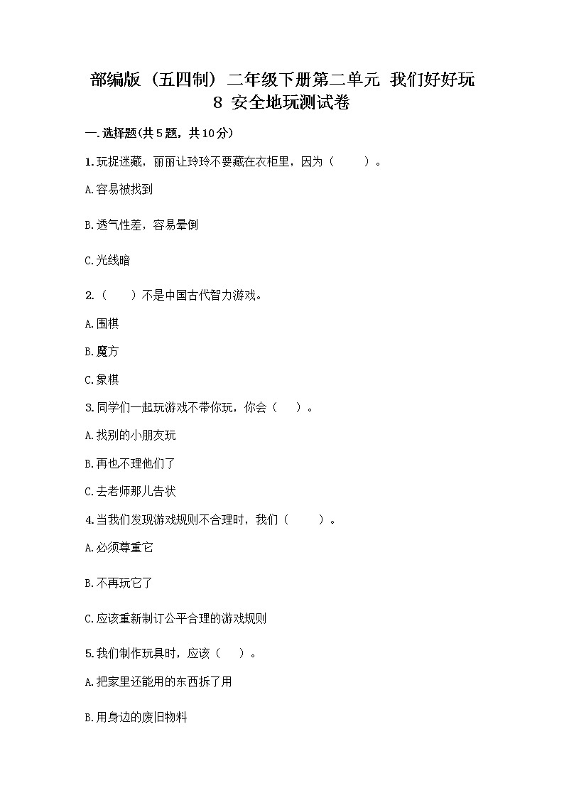 部编版(五四制)二年级下册第二单元 我们好好玩 8 安全地玩测试卷及完整答案（必刷）01