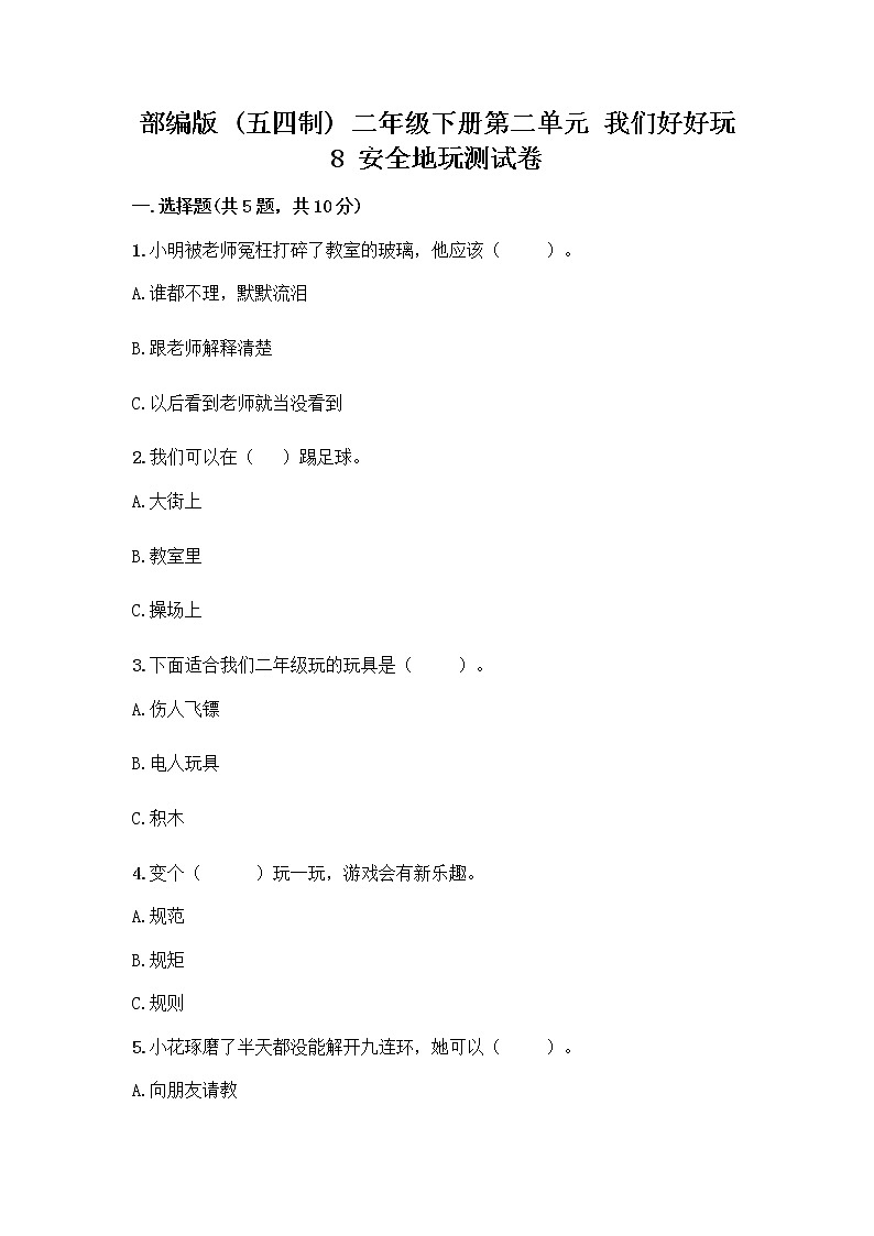 部编版(五四制)二年级下册第二单元 我们好好玩 8 安全地玩测试卷及完整答案【夺冠】第1页