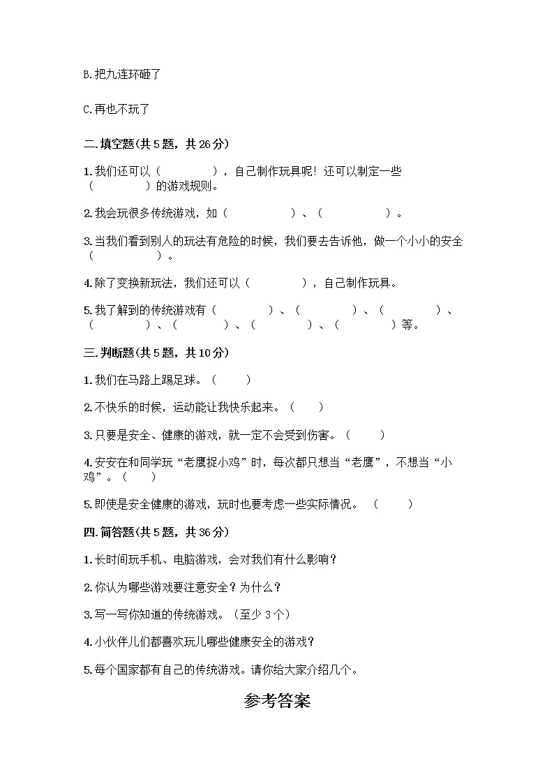 部编版(五四制)二年级下册第二单元 我们好好玩 8 安全地玩测试卷及完整答案【夺冠】第2页