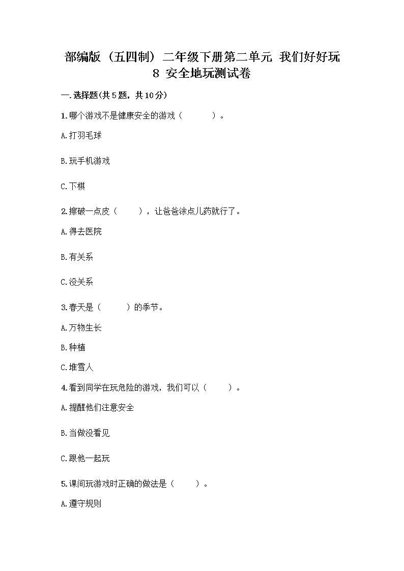 部编版(五四制)二年级下册第二单元 我们好好玩 8 安全地玩测试卷丨精品（能力提升）01