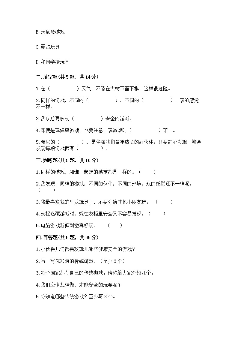 部编版(五四制)二年级下册第二单元 我们好好玩 8 安全地玩测试卷丨精品（能力提升）02