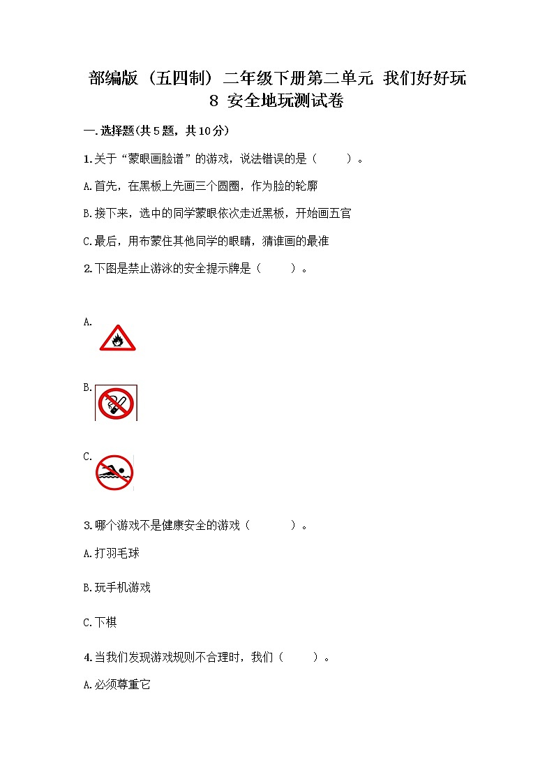 部编版(五四制)二年级下册第二单元 我们好好玩 8 安全地玩测试卷加答案（综合卷）01