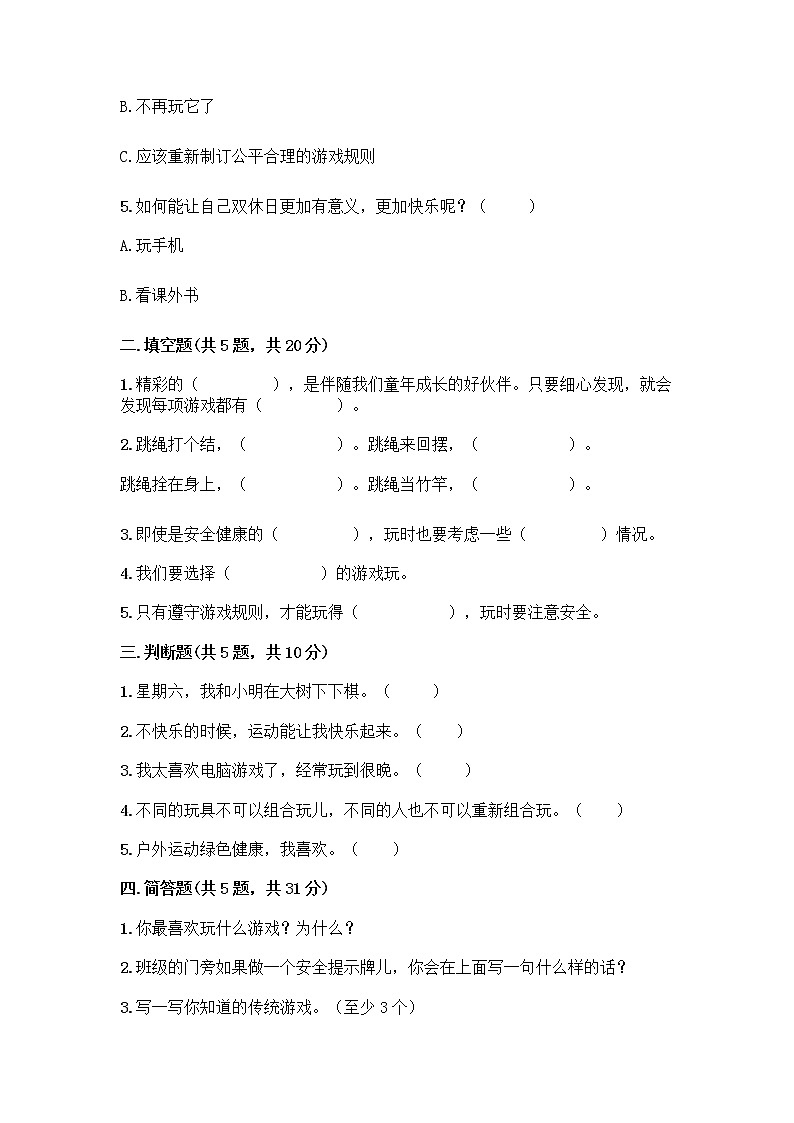 部编版(五四制)二年级下册第二单元 我们好好玩 8 安全地玩测试卷加答案（综合卷）02