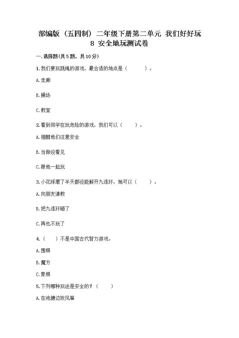 部编版(五四制)二年级下册第二单元 我们好好玩 8 安全地玩测试卷及完整答案【夺冠系列】第1页