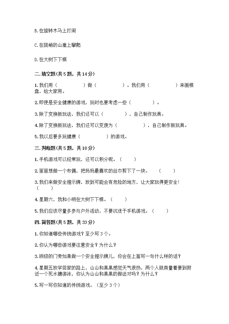 部编版(五四制)二年级下册第二单元 我们好好玩 8 安全地玩测试卷及完整答案【夺冠系列】第2页