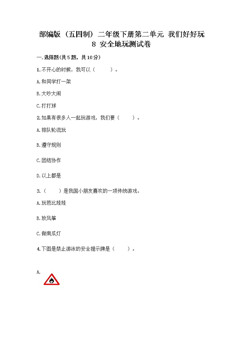 部编版(五四制)二年级下册第二单元 我们好好玩 8 安全地玩测试卷一套附答案【全国通用】第1页