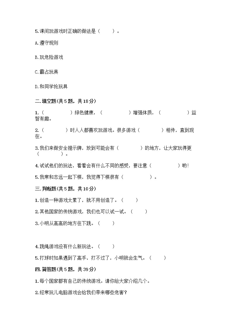 部编版(五四制)二年级下册第二单元 我们好好玩 8 安全地玩测试卷含完整答案（各地真题） (1)02