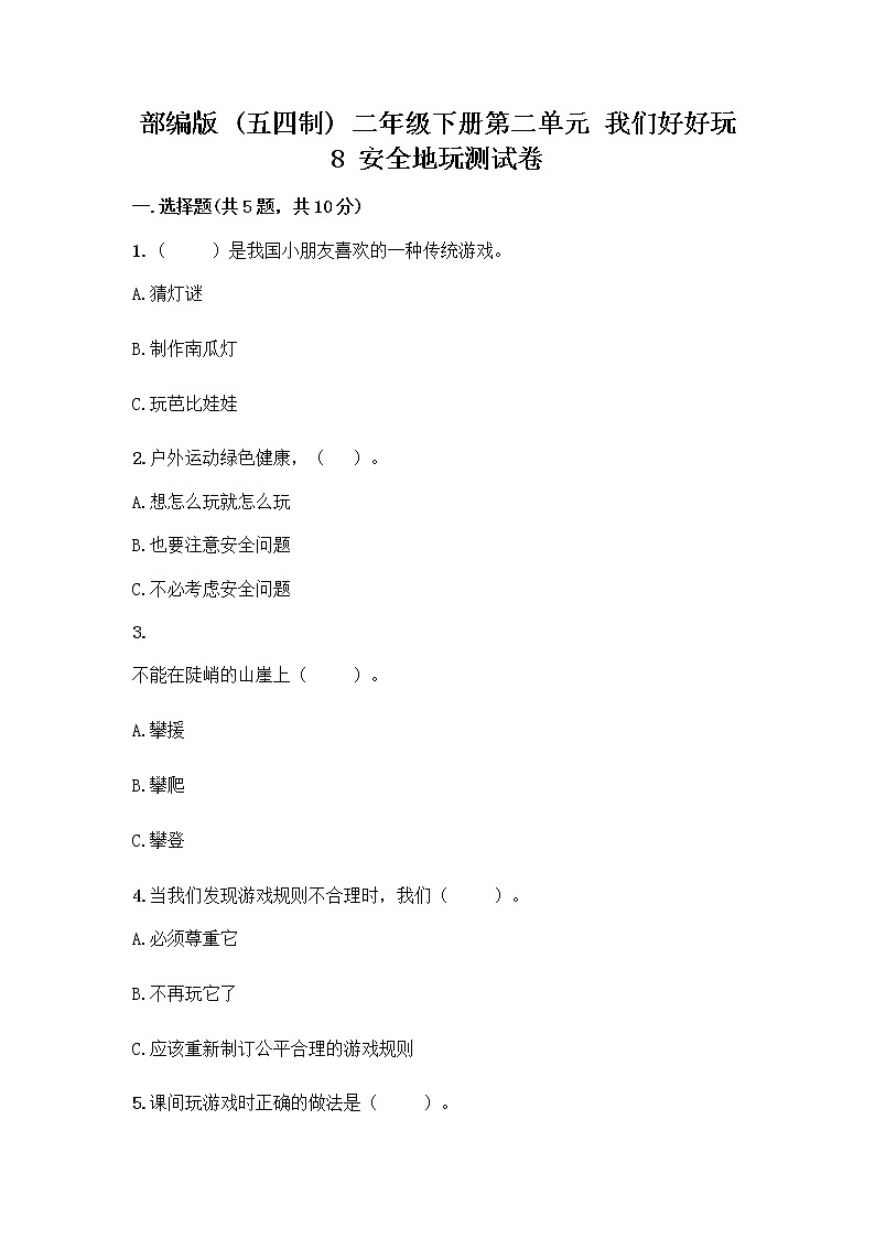 部编版(五四制)二年级下册第二单元 我们好好玩 8 安全地玩测试卷附答案【考试直接用】01