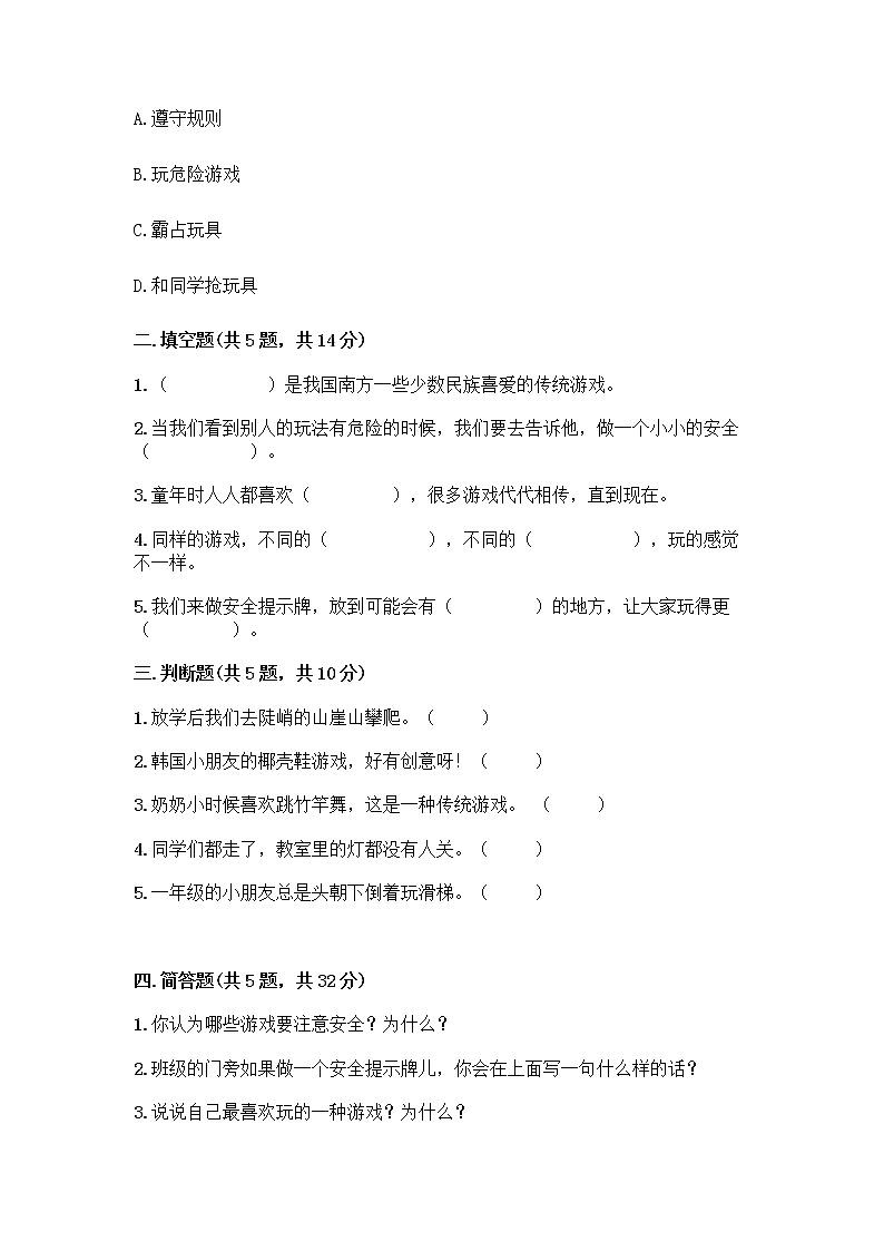部编版(五四制)二年级下册第二单元 我们好好玩 8 安全地玩测试卷附答案【考试直接用】02