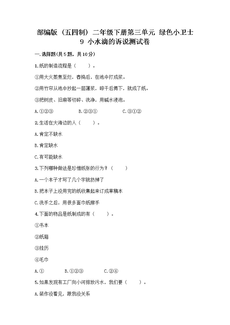 部编版(五四制)二年级下册第三单元 绿色小卫士 9 小水滴的诉说测试卷【名师推荐】第1页
