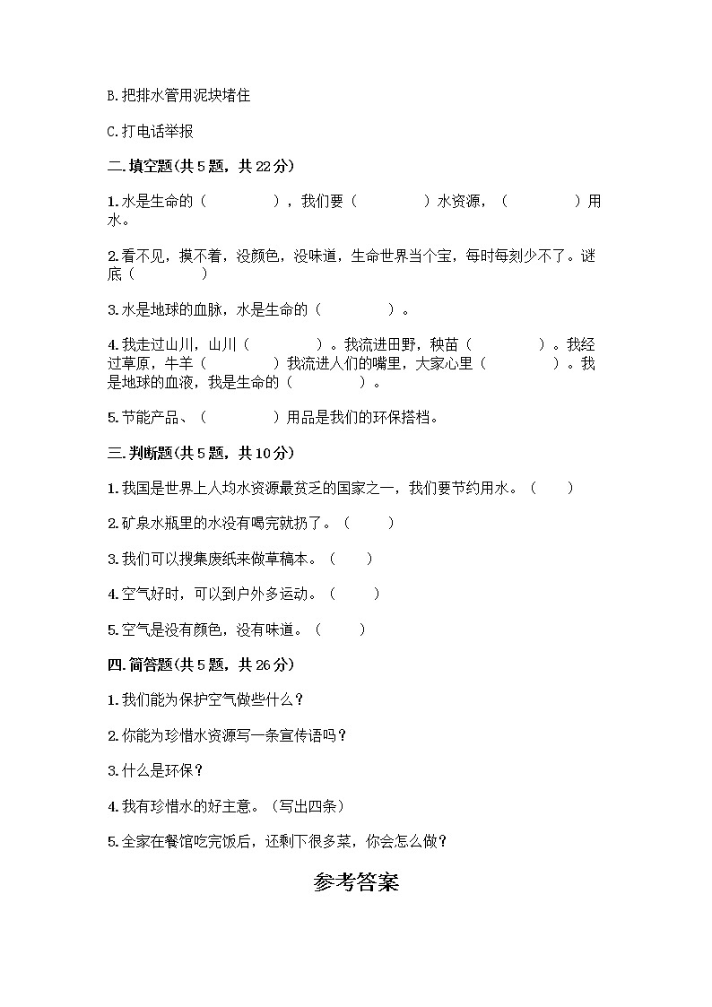 部编版(五四制)二年级下册第三单元 绿色小卫士 9 小水滴的诉说测试卷【名师推荐】第2页