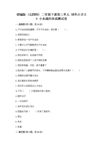 政治 (道德与法治)二年级下册第三单元 绿色小卫士9 小水滴的诉说达标测试