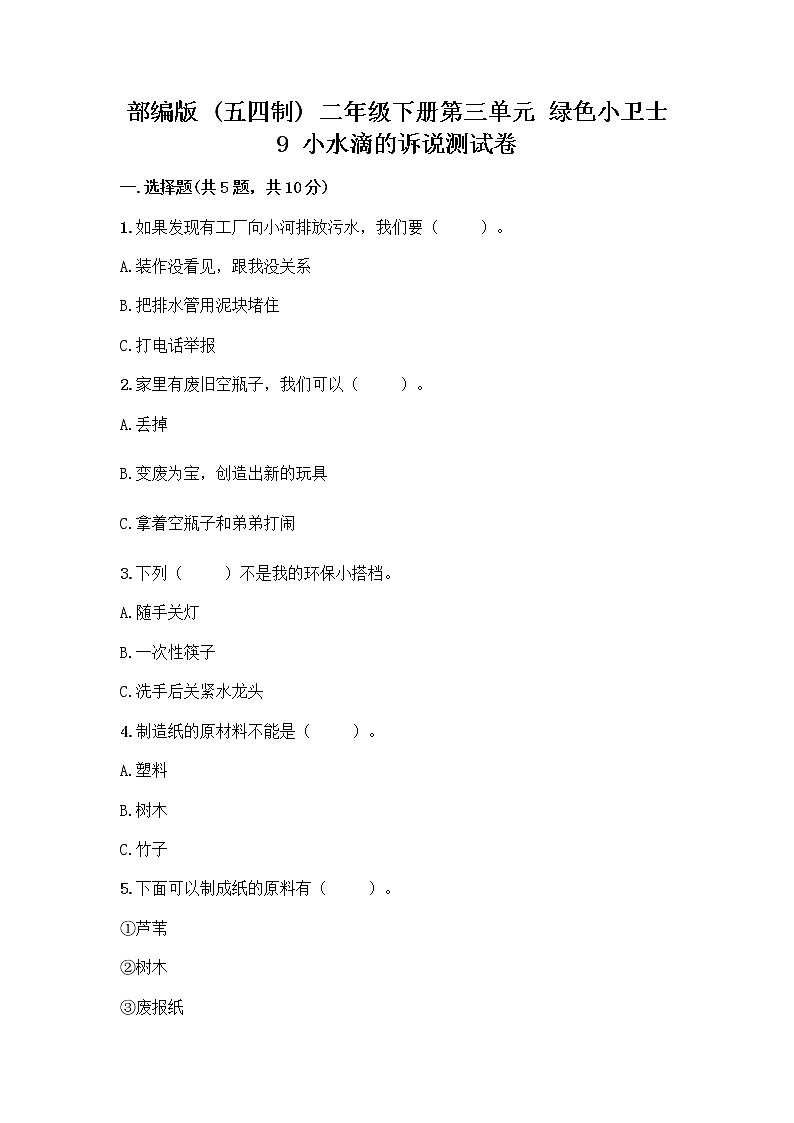 部编版(五四制)二年级下册第三单元 绿色小卫士 9 小水滴的诉说测试卷精品【名师推荐】第1页
