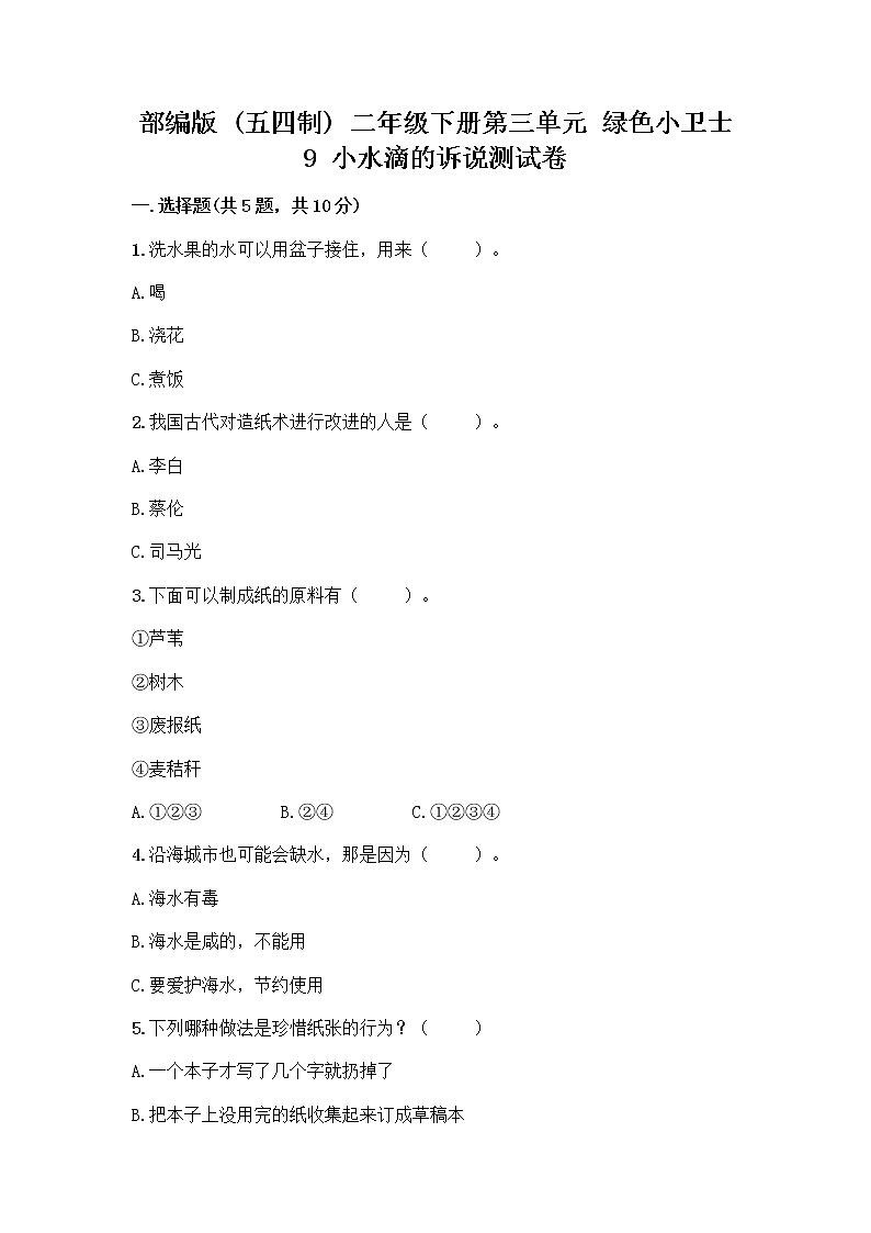 部编版(五四制)二年级下册第三单元 绿色小卫士 9 小水滴的诉说测试卷精品【夺冠】第1页
