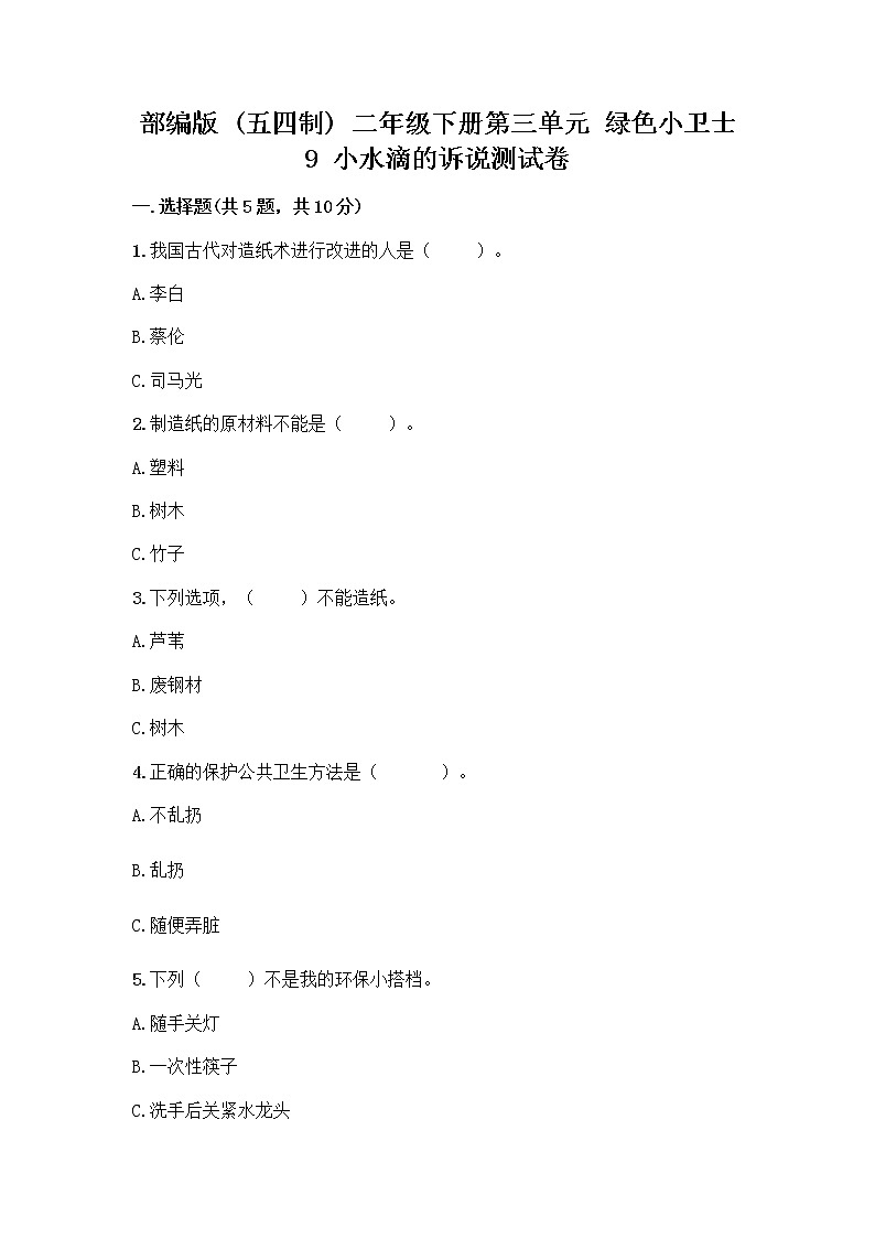 部编版(五四制)二年级下册第三单元 绿色小卫士 9 小水滴的诉说测试卷及参考答案（轻巧夺冠）第1页