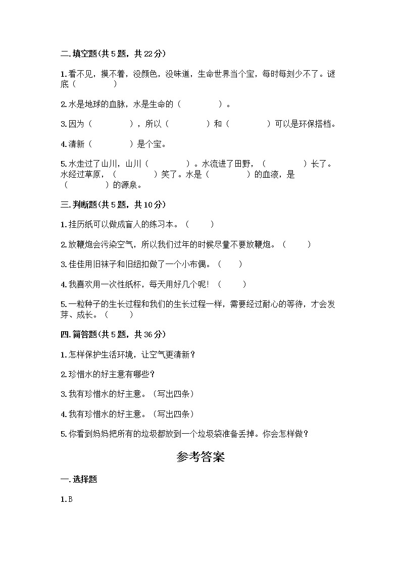 部编版(五四制)二年级下册第三单元 绿色小卫士 9 小水滴的诉说测试卷及参考答案（轻巧夺冠）第2页