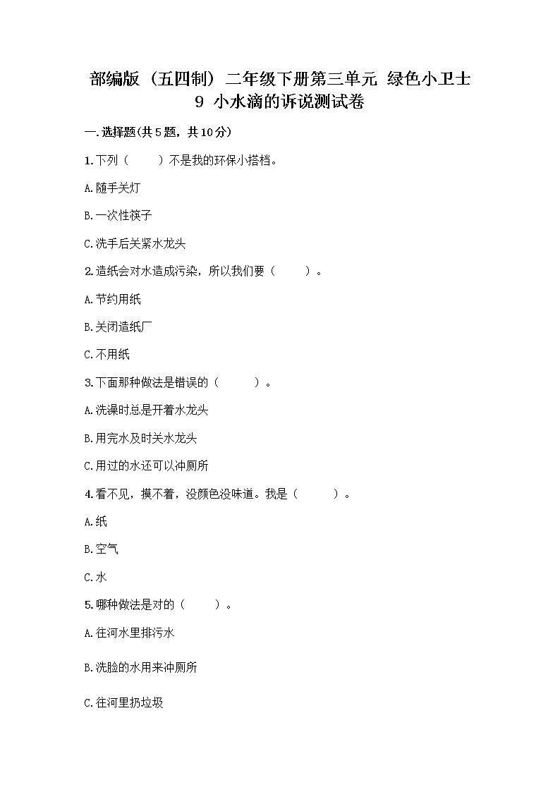 部编版(五四制)二年级下册第三单元 绿色小卫士 9 小水滴的诉说测试卷带答案（A卷）第1页