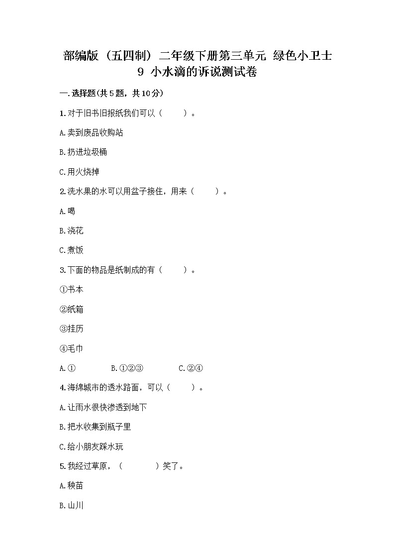 部编版(五四制)二年级下册第三单元 绿色小卫士 9 小水滴的诉说测试卷【名师系列】第1页