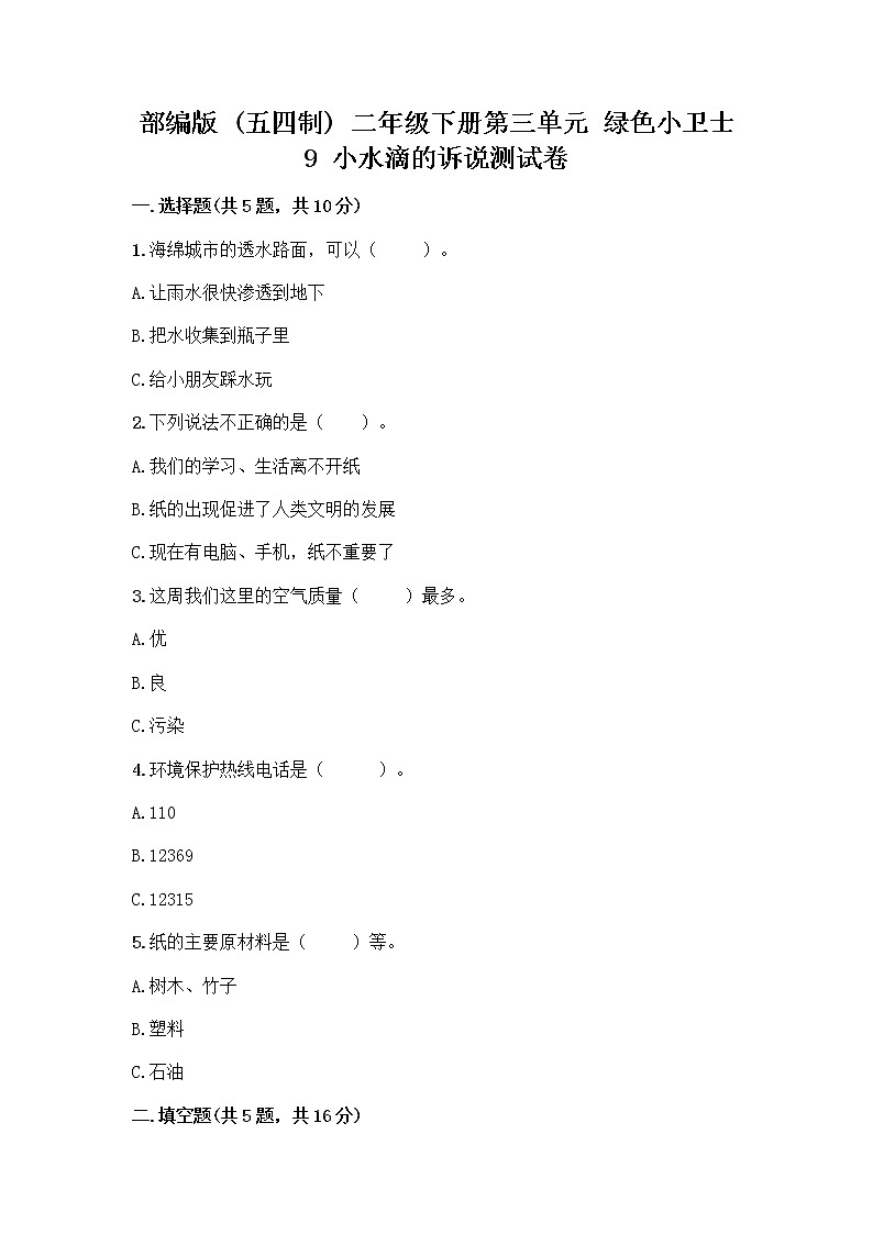 部编版(五四制)二年级下册第三单元 绿色小卫士 9 小水滴的诉说测试卷精品（考点梳理）第1页