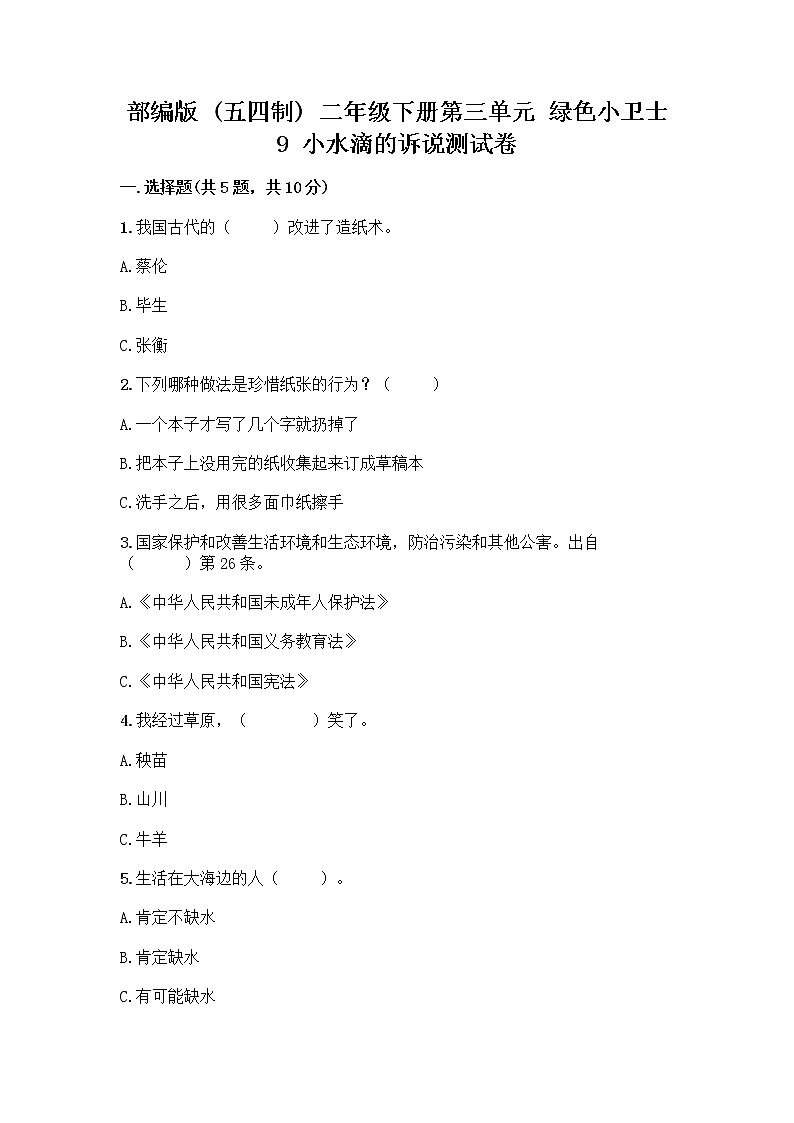 部编版(五四制)二年级下册第三单元 绿色小卫士 9 小水滴的诉说测试卷带答案（轻巧夺冠）第1页