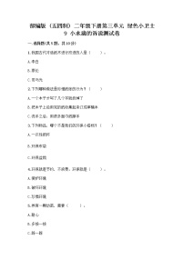 政治 (道德与法治)二年级下册第三单元 绿色小卫士9 小水滴的诉说测试题