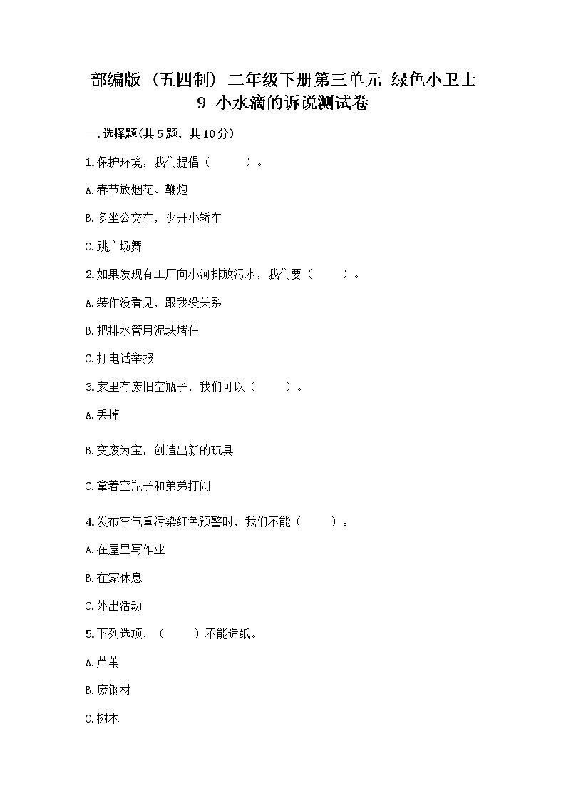 部编版(五四制)二年级下册第三单元 绿色小卫士 9 小水滴的诉说测试卷-精品（名师推荐）第1页