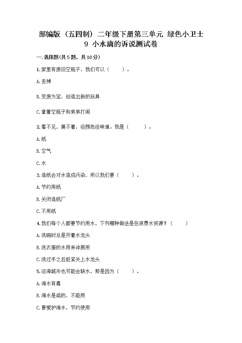 部编版(五四制)二年级下册第三单元 绿色小卫士 9 小水滴的诉说测试卷附答案（培优B卷）第1页