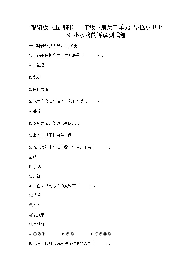 部编版(五四制)二年级下册第三单元 绿色小卫士 9 小水滴的诉说测试卷-精品（夺冠）第1页