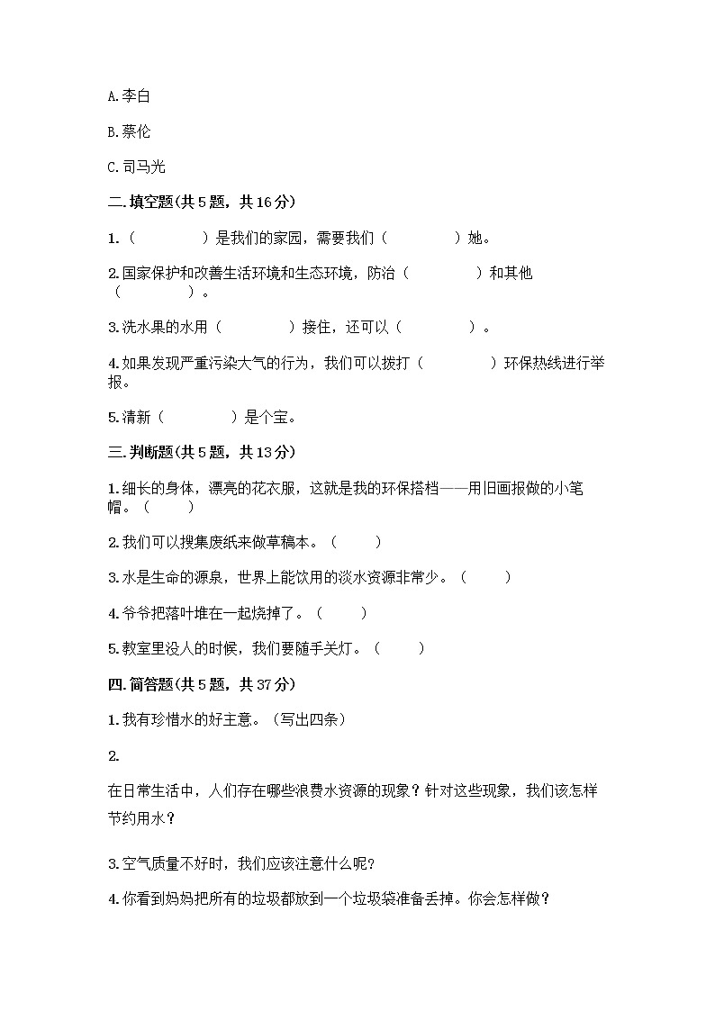 部编版(五四制)二年级下册第三单元 绿色小卫士 9 小水滴的诉说测试卷-精品（夺冠）第2页