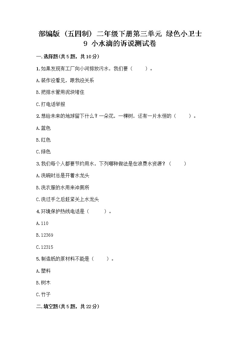 部编版(五四制)二年级下册第三单元 绿色小卫士 9 小水滴的诉说测试卷（夺冠）第1页