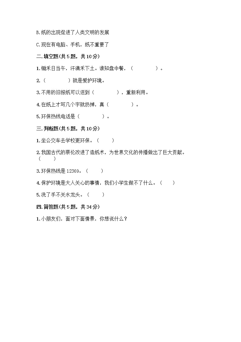 部编版(五四制)二年级下册第三单元 绿色小卫士 9 小水滴的诉说测试卷（名校卷）第2页