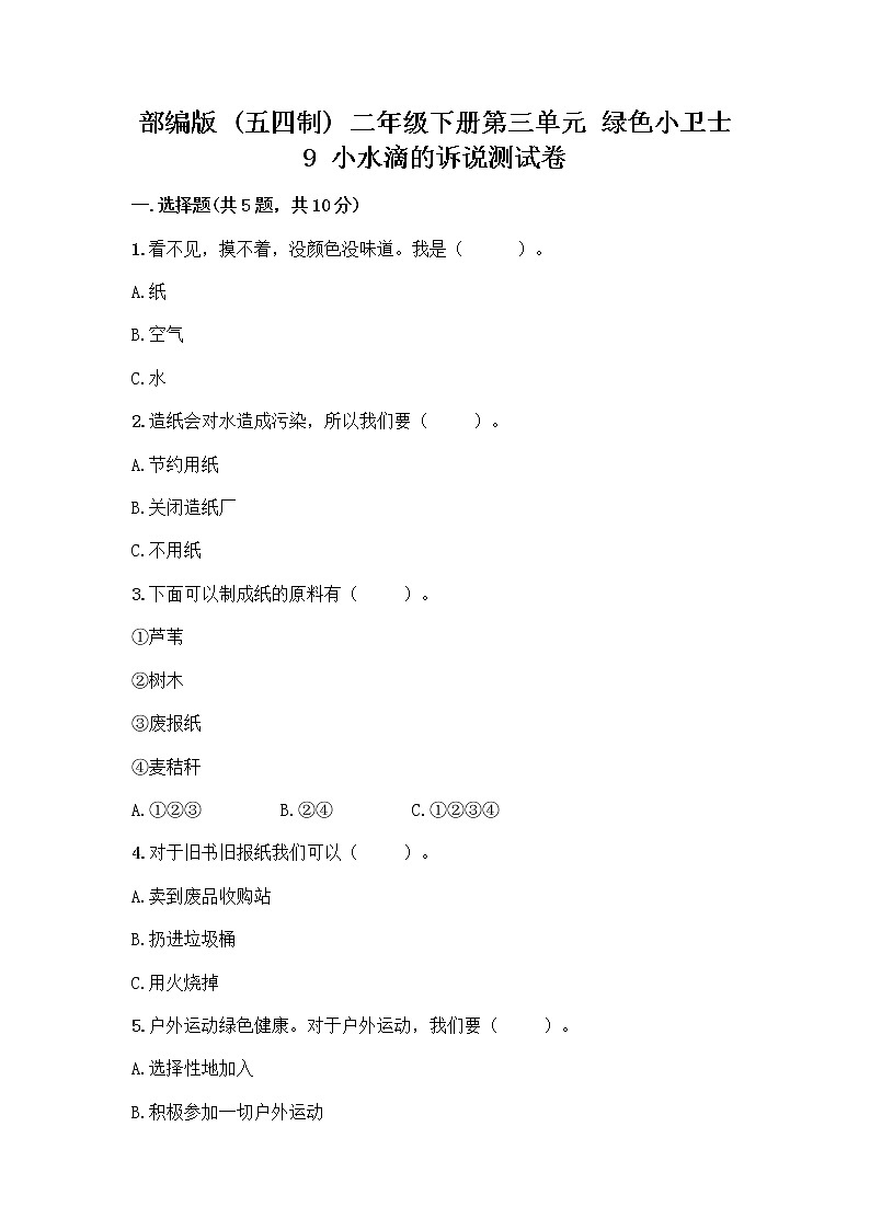 部编版(五四制)二年级下册第三单元 绿色小卫士 9 小水滴的诉说测试卷【易错题】第1页